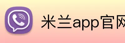 米兰app官网入口 Logo